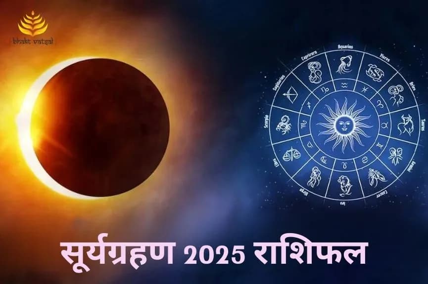 सूर्यग्रहण का राशियों पर क्या असर पड़ेगा