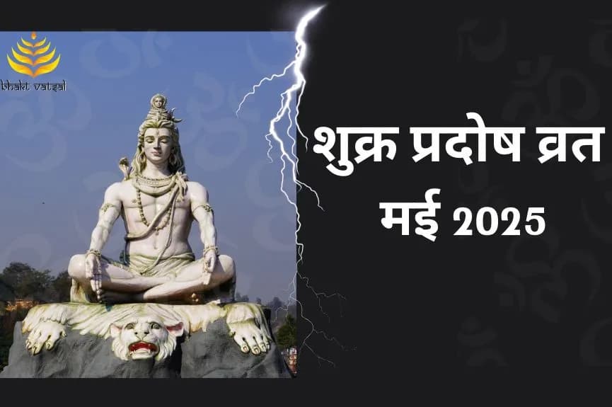 मई माह में कब पड़ेगा पहला शुक्र प्रदोष व्रत