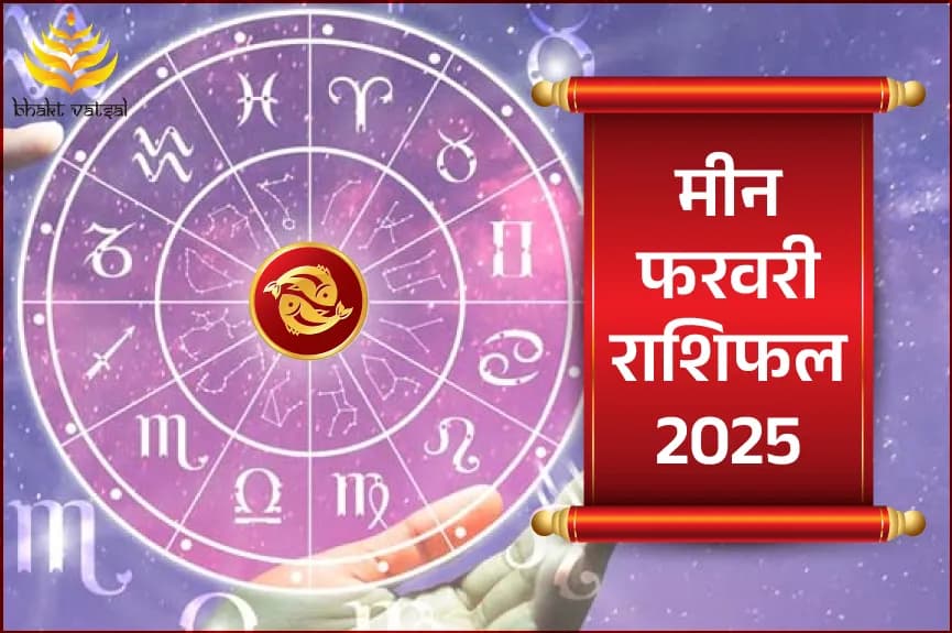 मीन फरवरी राशिफल 2025