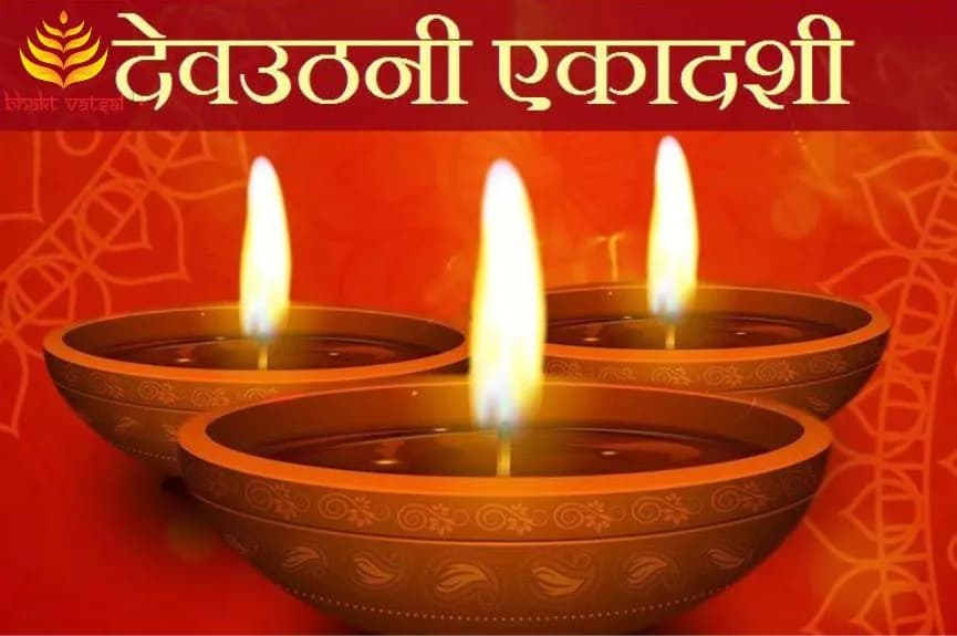 देव उठनी एकादशी कितने दीपक जलाएं