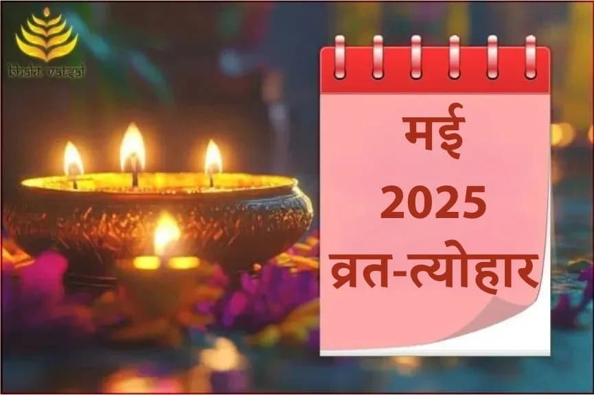 मई 2025 व्रत-त्योहार