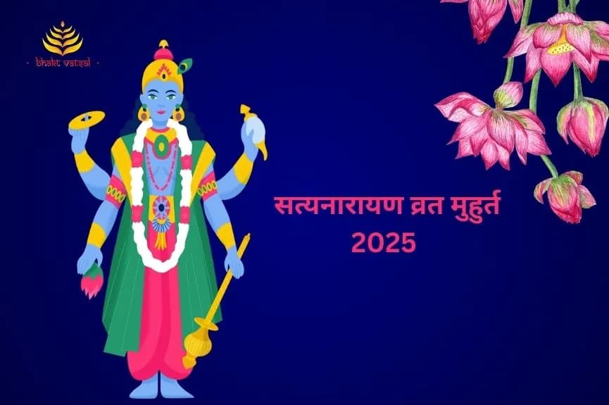 सत्यनारायण व्रत 2025 में कब-कब रखा जाएगा?