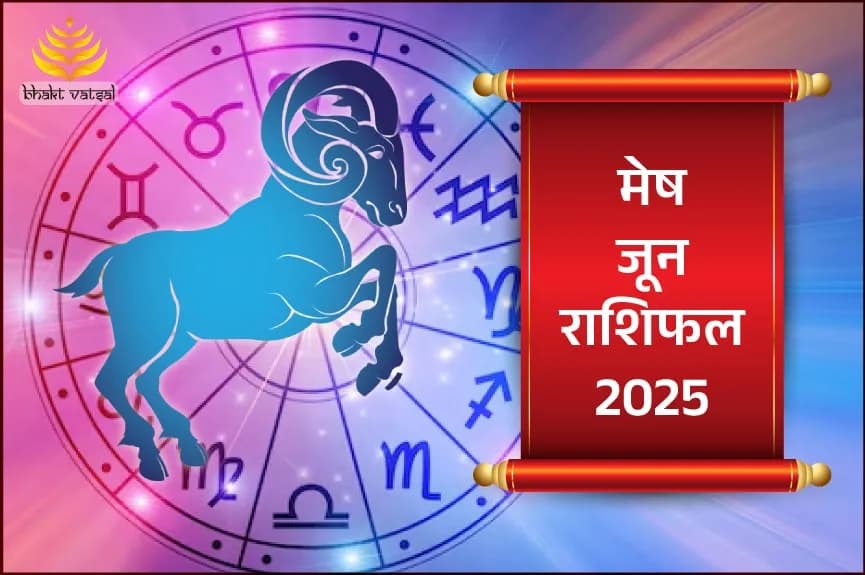 मेष राशिफल जून 2025