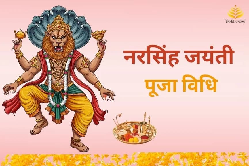 नरसिंह जयंती पूजा विधि