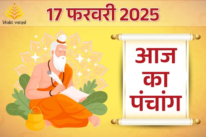 17 फरवरी 2025 का पंचांग