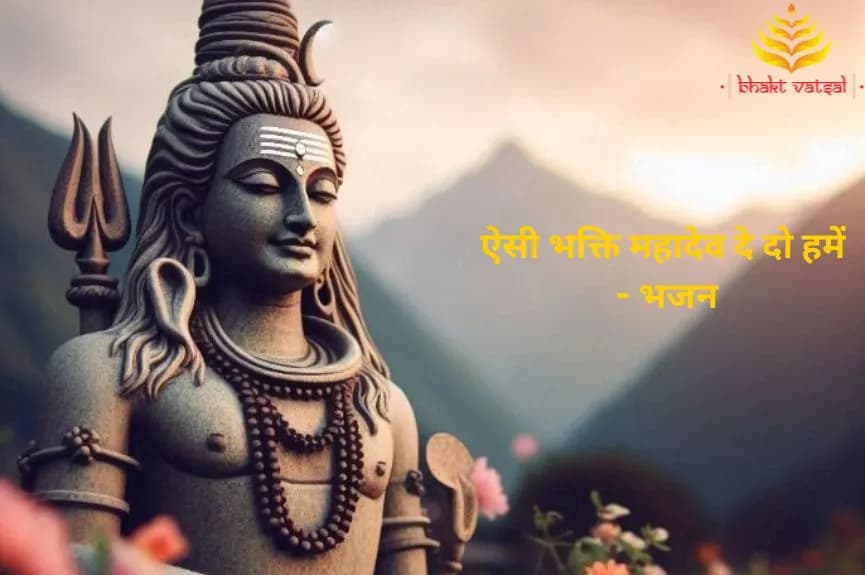 ऐसी भक्ति महादेव दे दो हमें (Aisi Bhakti Mahadev De Do Hame)