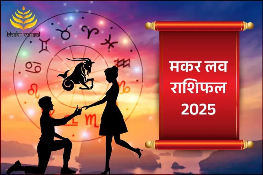 मकर लव राशिफल 2025