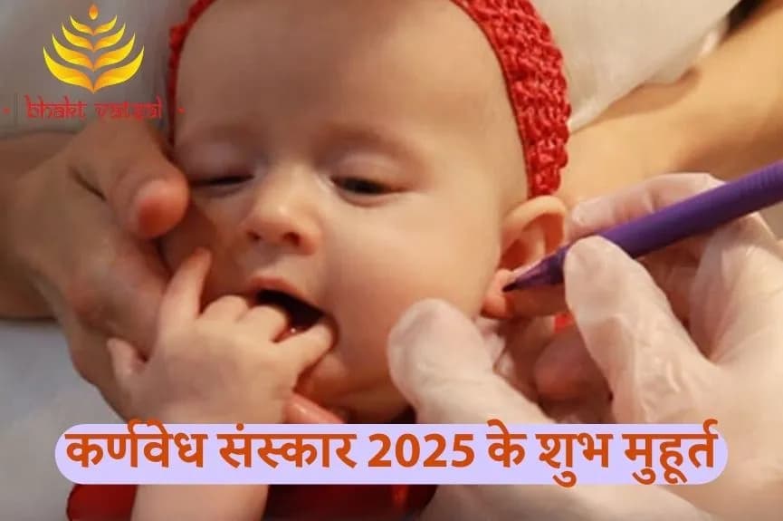 कर्णवेध संस्कार 2025 के शुभ मुहूर्त