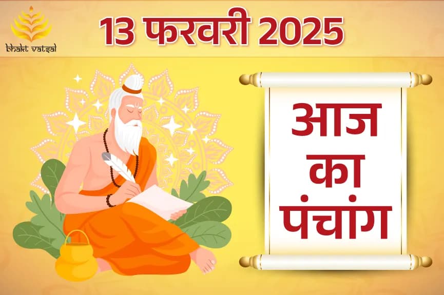 13 फरवरी 2025 का पंचांग