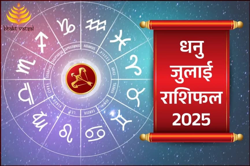 धनु राशिफल जुलाई 2025