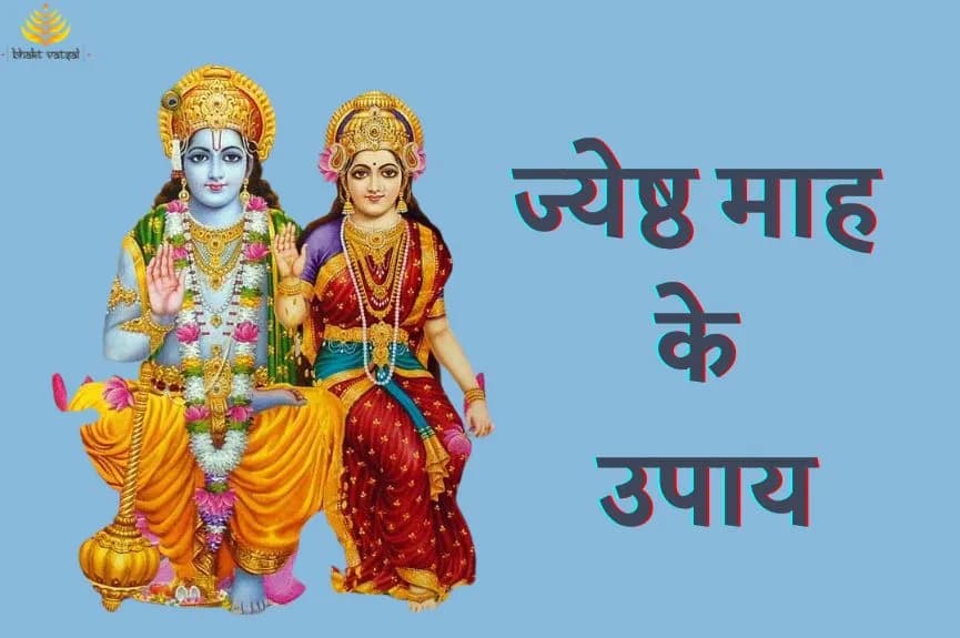 ज्येष्ठ माह के उपाय