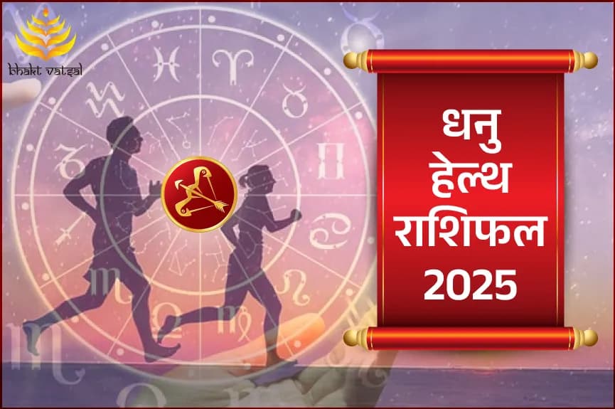 धनु हेल्थ राशिफल 2025
