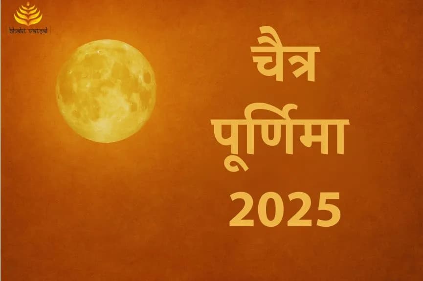 चैत्र पूर्णिमा 2025 कब है