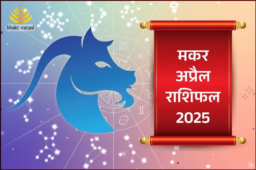 मकर राशिफल अप्रैल 2025