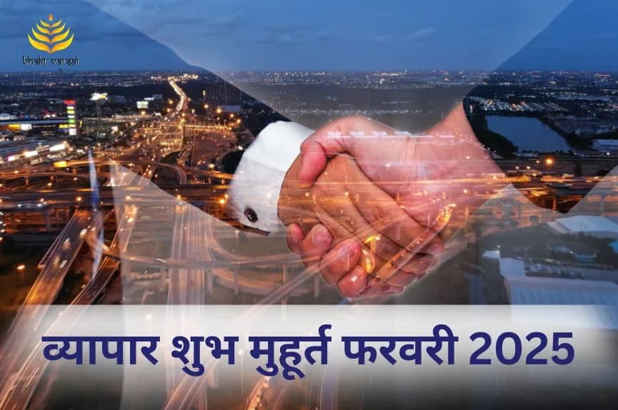 व्यापार शुरू करने के शुभ मुहूर्त फरवरी 2025