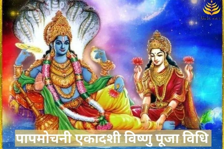 पापमोचनी एकादशी विष्णु पूजा विधि