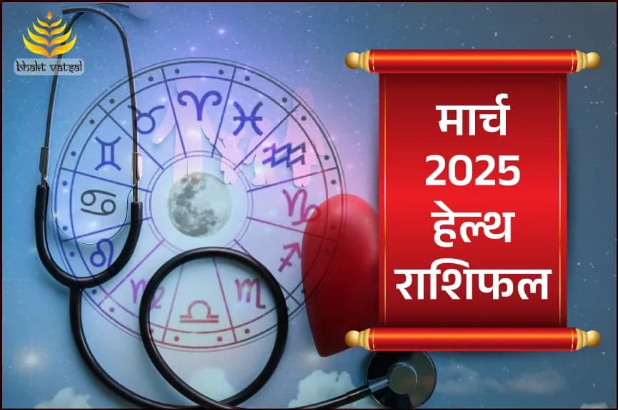 मार्च 2025 स्वास्थ्य राशिफल