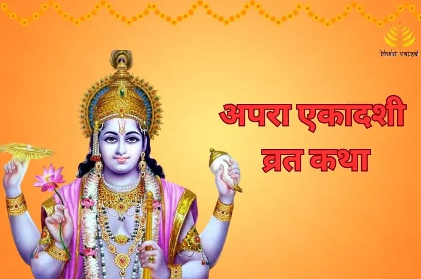 अपरा एकादशी व्रत कथा