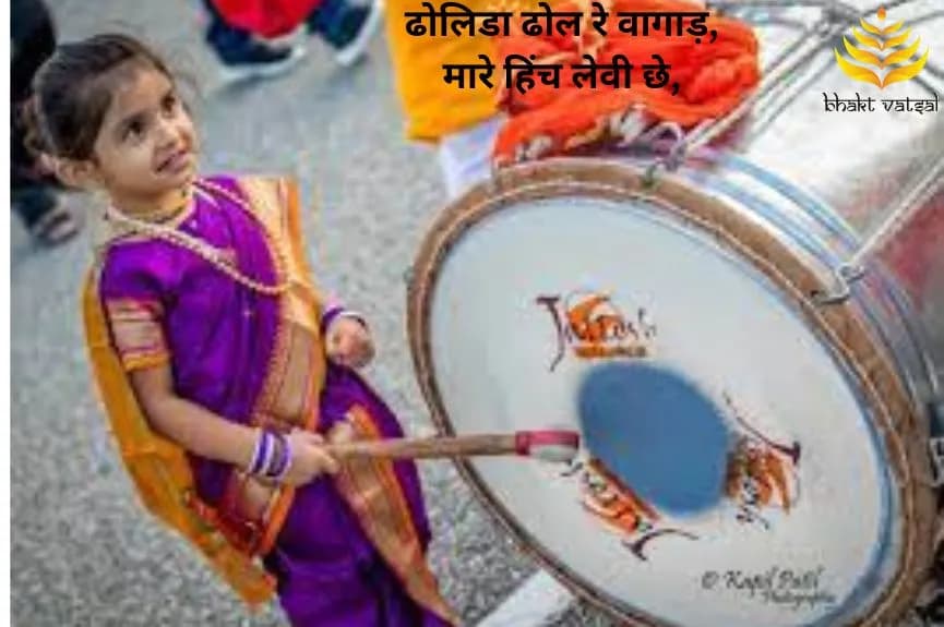 ढोलिडा ढोल रे वगाड़ (Dholida Dhol Re Vagad)