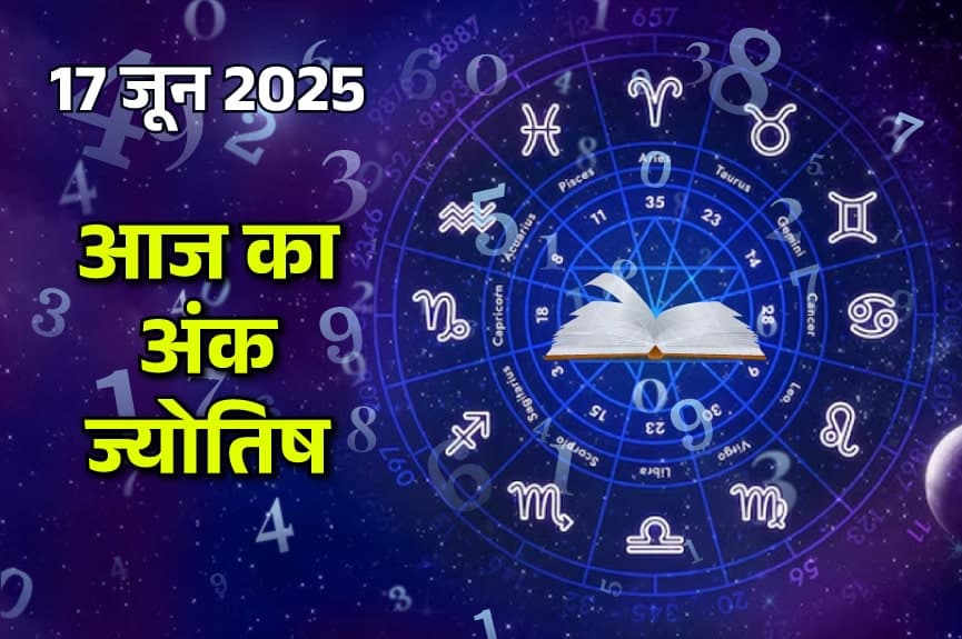 17 June 2025 Ank Jyotish (17 जून 2025 का अंक ज्योतिष राशिफल)