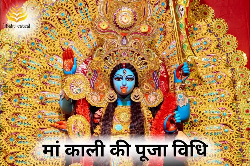 मां काली की पूजा विधि