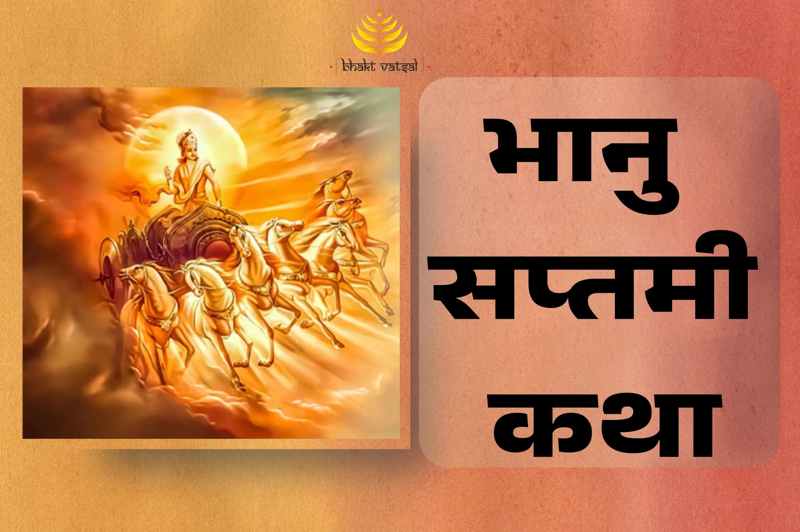 भानु सप्तमी कथा
