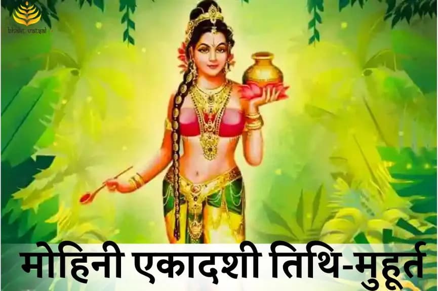 मोहिनी एकादशी तिथि और शुभ मुहूर्त