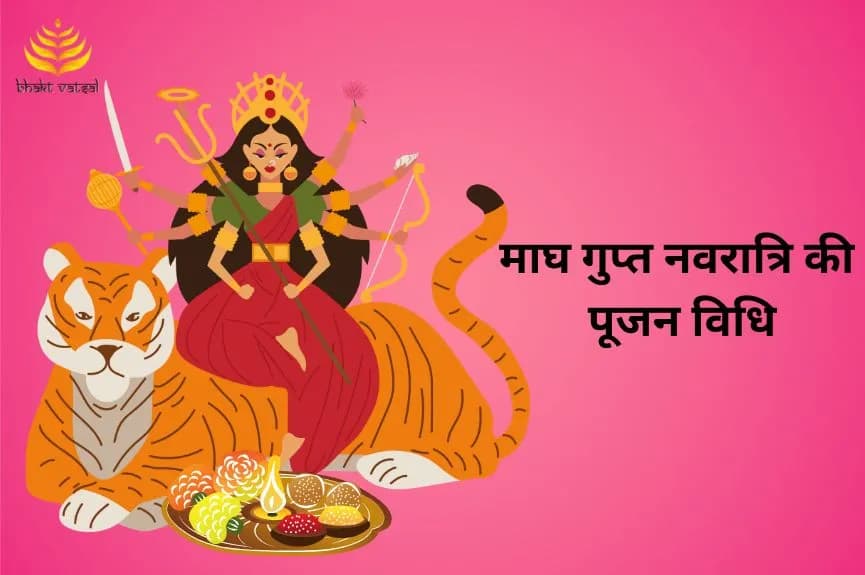 माघ गुप्त नवरात्रि की पूजन विधि
