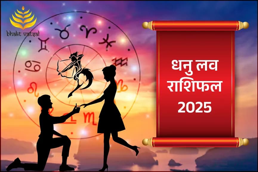 धनु लव राशिफल 2025