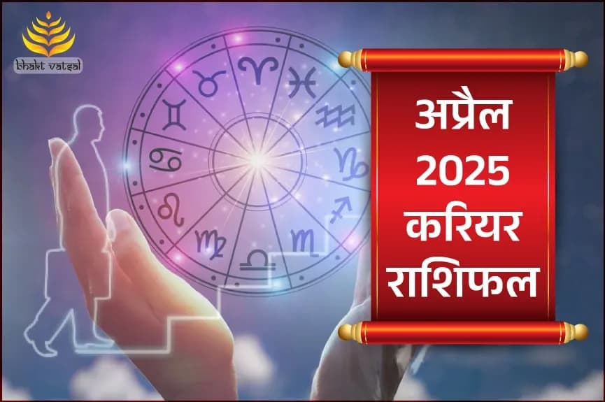 अप्रैल 2025 करियर/जॉब राशिफल