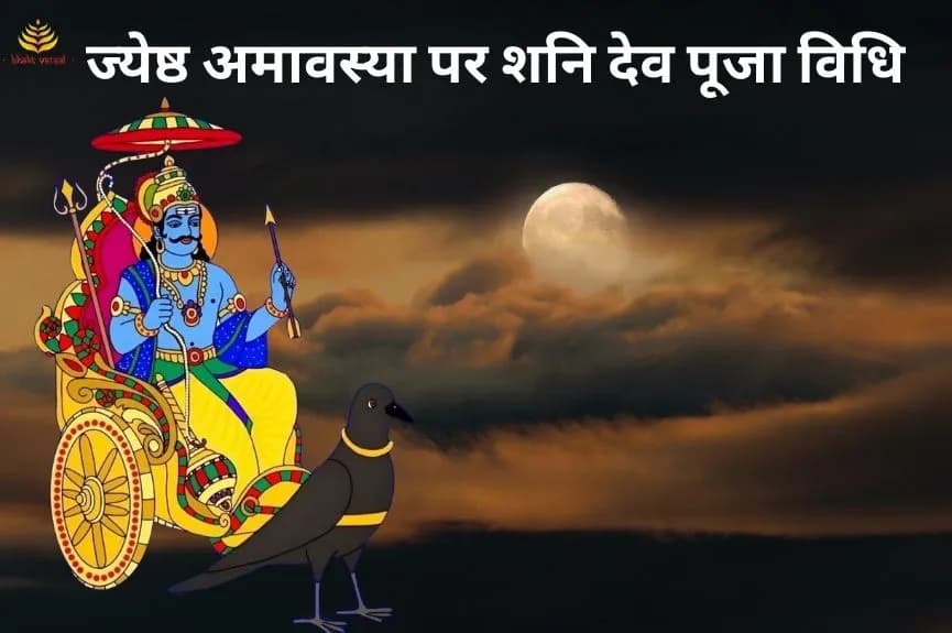 ज्येष्ठ अमावस्या पर शनि देव की पूजा विधि