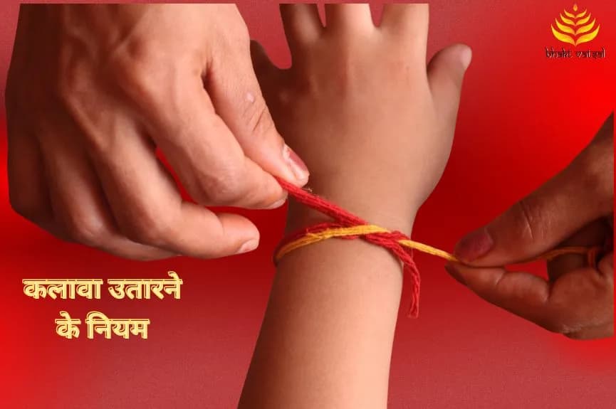कलावा उतारने के नियम