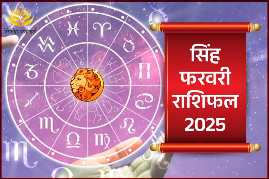सिंह फरवरी राशिफल 2025