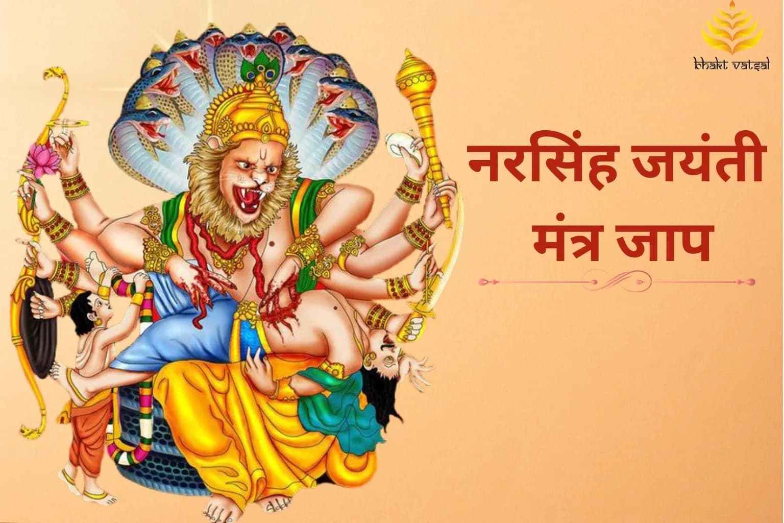 नरसिंह जयंती पर करें इन मंत्रों का जाप