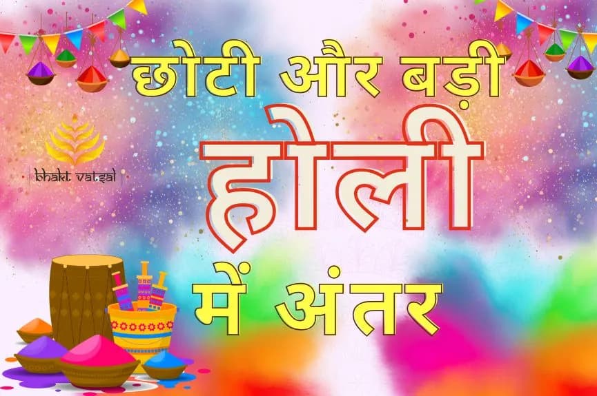 छोटी होली और बड़ी होली में अंतर