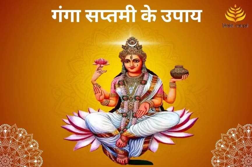 गंगा सप्तमी के उपाय