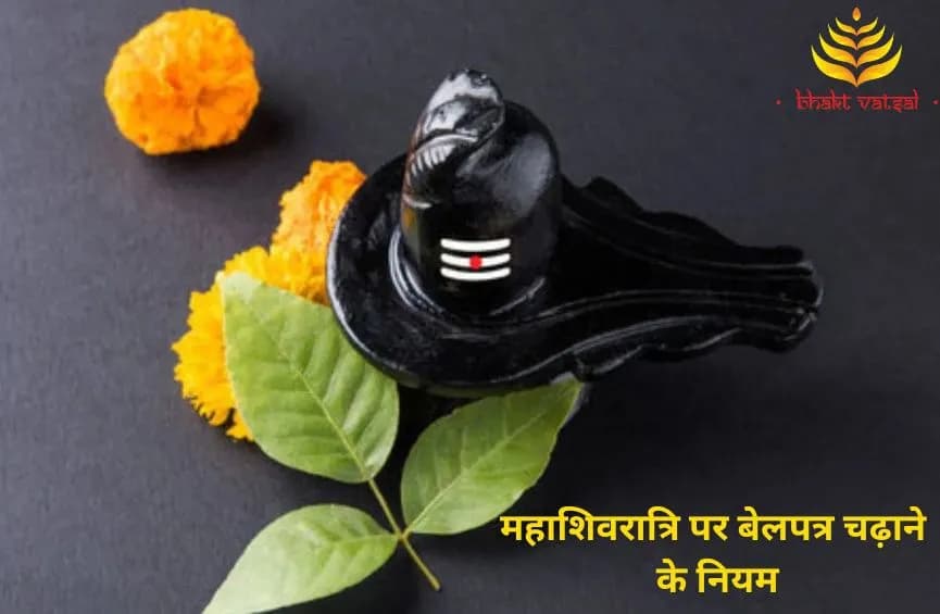 महाशिवरात्रि पर बेलपत्र चढ़ाने के नियम