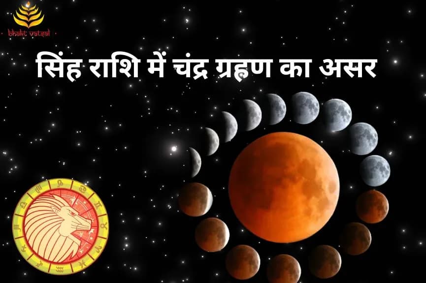सिंह राशि में चंद्र ग्रहण का असर
