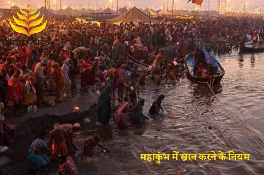महाकुंभ में स्नान करने के नियम