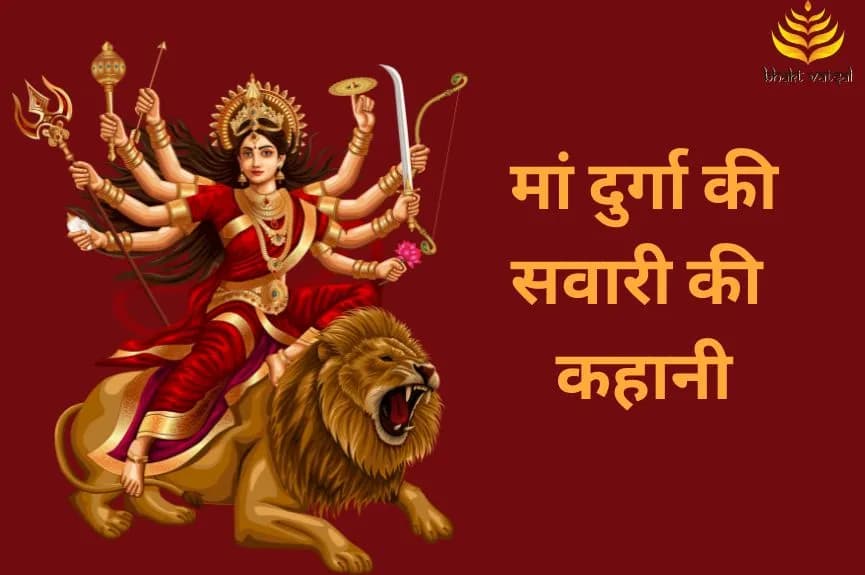 मां दुर्गा की सवारी कैसे तय होती है