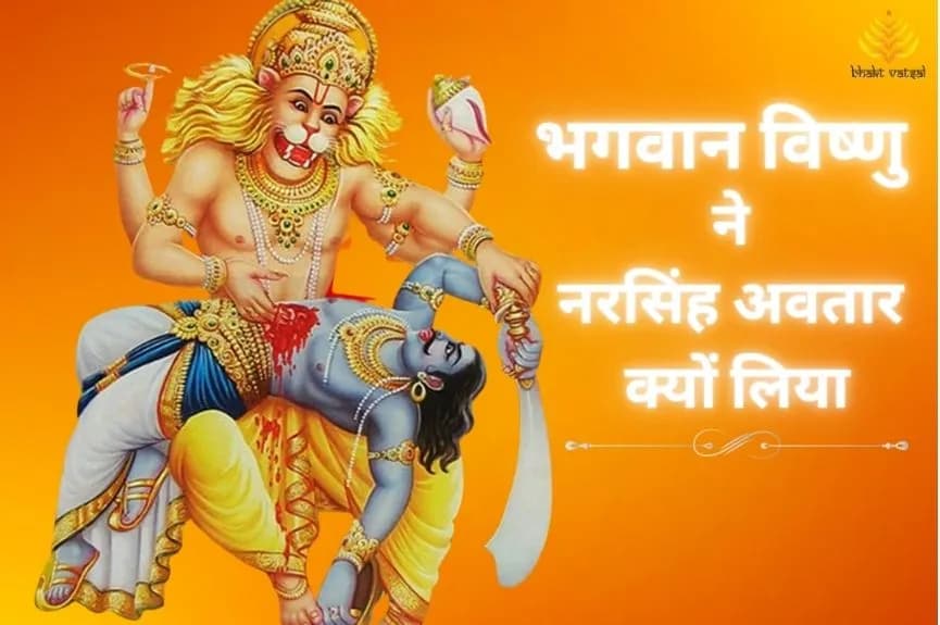 भगवान विष्णु ने नरसिंह अवतार क्यों लिया था