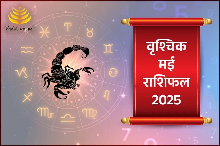 वृश्चिक राशिफल मई 2025