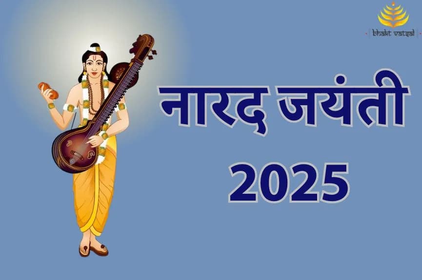 नारद जयंती 2025 तिथि-मुहूर्त