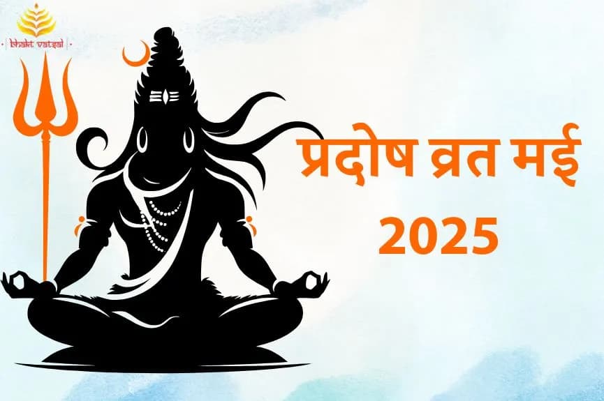मई 2025 प्रदोष व्रत लिस्ट