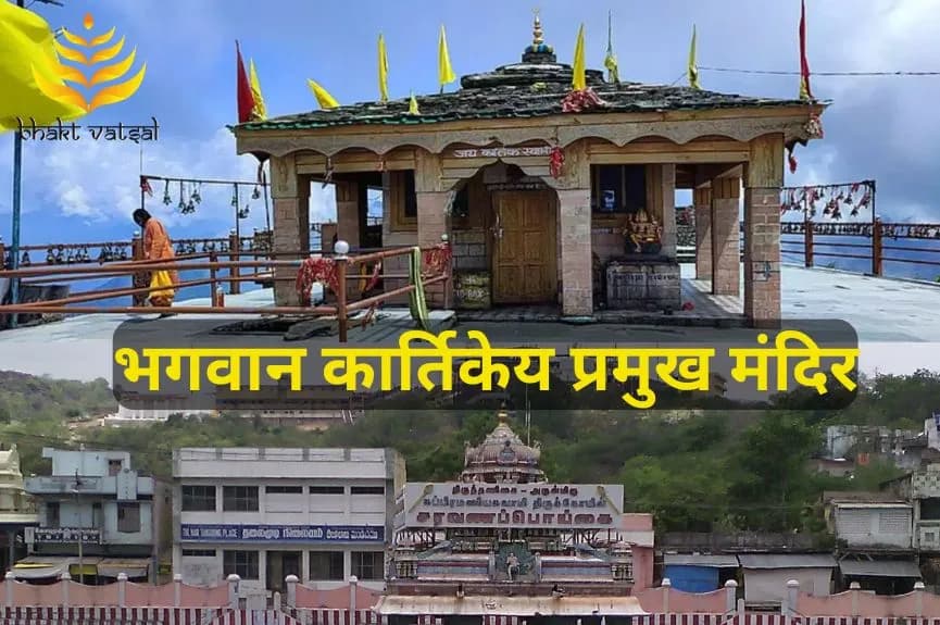 भगवान कार्तिकेय के प्रमुख मंदिर