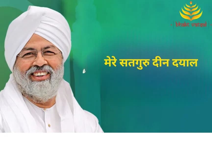 मेरे सतगुरु दीन दयाल(Mere Satguru Den Dayal)