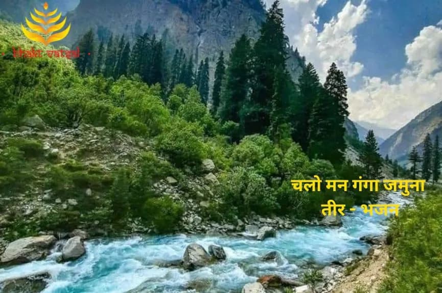 चलो मन गंगा जमुना तीर (Chalo Man Ganga Yamuna Teer)