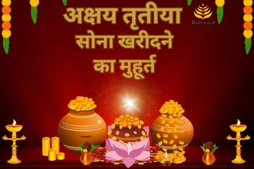 अक्षय तृतीया सोना खरीदने का मुहूर्त