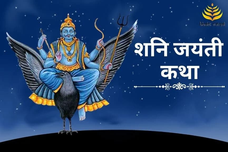 Shani Jayanti Katha (शनि जयंती की कथा)