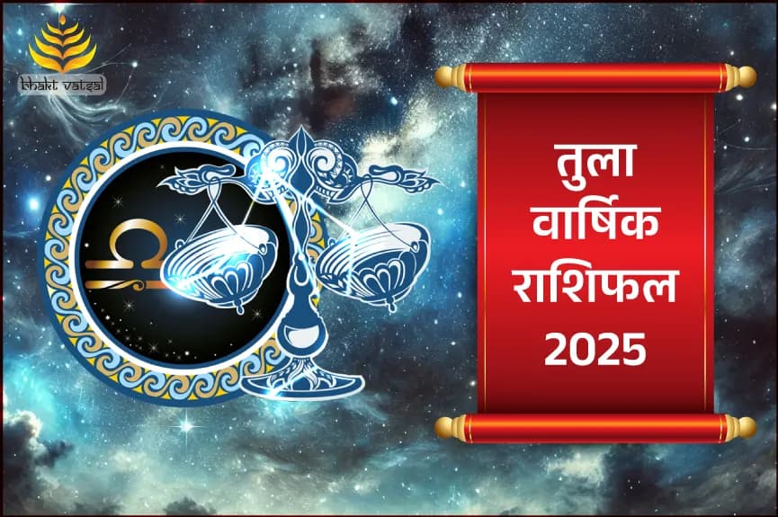 तुला वार्षिक राशिफल 2025